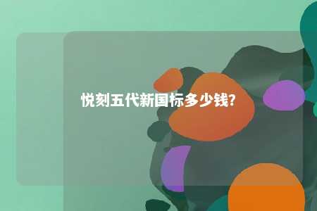 悦刻五代新国标多少钱？ 